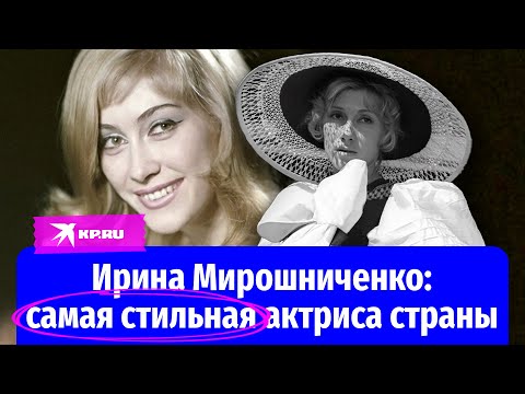 Умерла Ирина Мирошниченко – самая стильная актриса страны