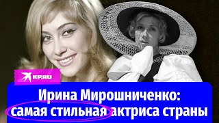 Умерла Ирина Мирошниченко - самая стильная актриса страны