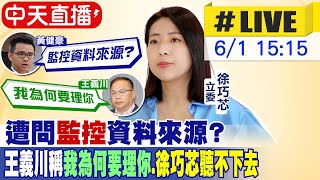 【中天直播#LIVE】遭問'監控'資料來源? 王義川稱'我為何要理你' 徐巧芯聽不下去20240601 @CtiNews