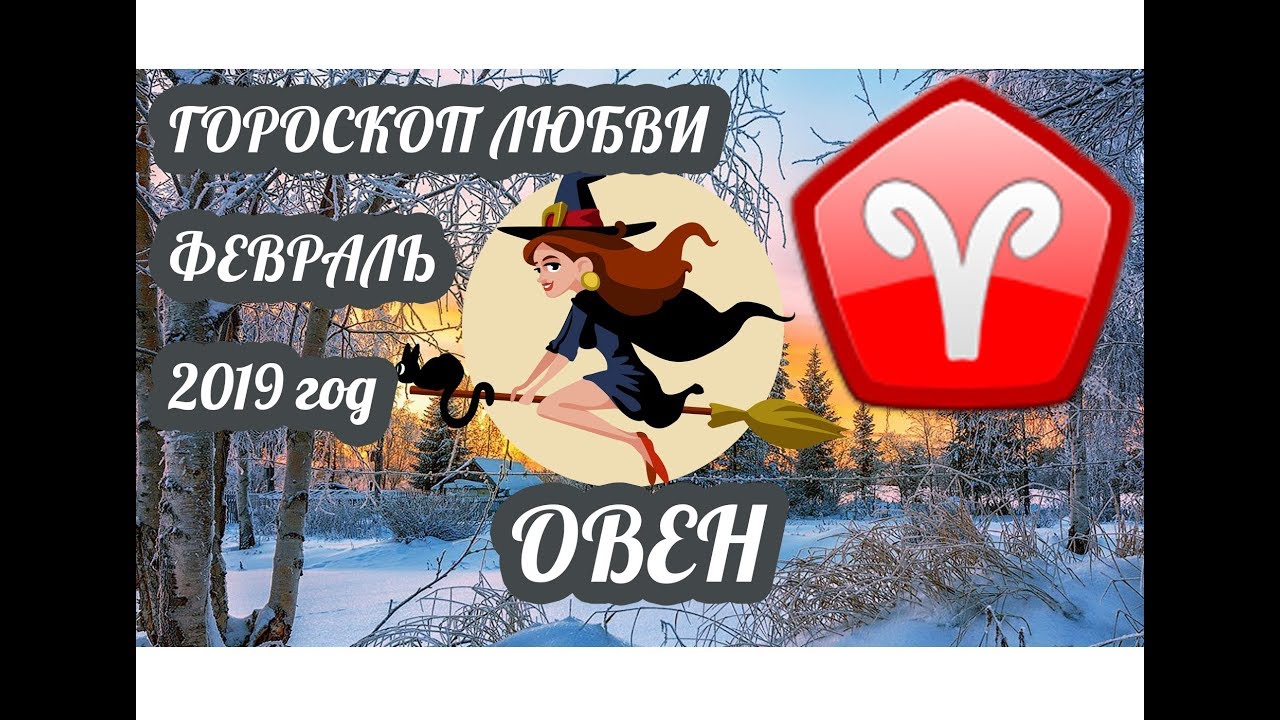 Дисскусии по теме: Гороскоп на февраль 2019 года Овен Обсуждение по теме: Гороскоп на февраль 2019 года Овен