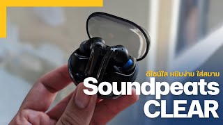 รีวิว Soundpeats CLEAR เสียงดี ดีไซน์แจ่ม งบ 799 บาท