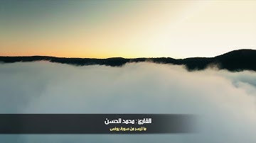 من الأرشيف الجميل .. تلاوة رائعة بديعة من سورة يونس للقارئ : محمد الحسن
