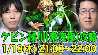 【モンストLIVE】ケビン緑川(激究極)を初見攻略！ダイナじゃなくてハクアが出た！