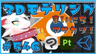 【 #朝活 blender 】 毎朝3Dモデリング作業！第546回目ケモノ系猫ドラゴンVtuberが雑談しながらVRChatとかVRMアバター作るよ/とのおたま　#blender #3dモデリング