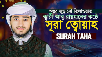 সূরা আত ত্বহা হৃদয় বিগলিত কণ্ঠে Surah Taha Qari Abu Rayhan سورة طه