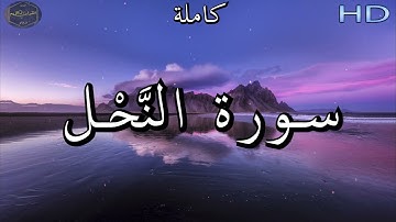 سورة النَّحْل كاملة للشيخ عبد الرحمن العوسي | Al Sheikh Abdul Rahman  🌹❤