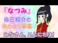 【なつみだよ☆】自己紹介とおたより募集!新人Vtuber デビュー動画【Vtuber】