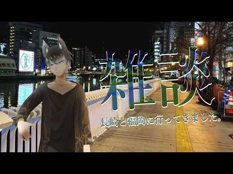 【雑談】はじめて長崎と福岡にお邪魔した沖縄人、帰還【Vtuber】