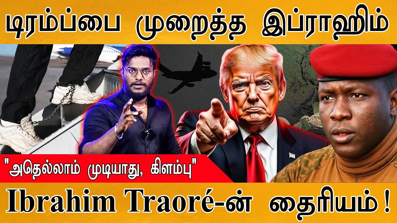 டிரம்ப்பை முறைத்த Ibrahim Traoré | "அதெல்லாம் முடியாது, கிளம்பு" | Ibrahim Traoré-ன் தைரியம் | Trump