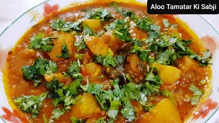 आलू टमाटर की सब्जी|Aloo Tamatar Ki Sabji|Aloo Curry|आलू टमाटर रसेवाली सब्जी|Kakali's Home Kitchen