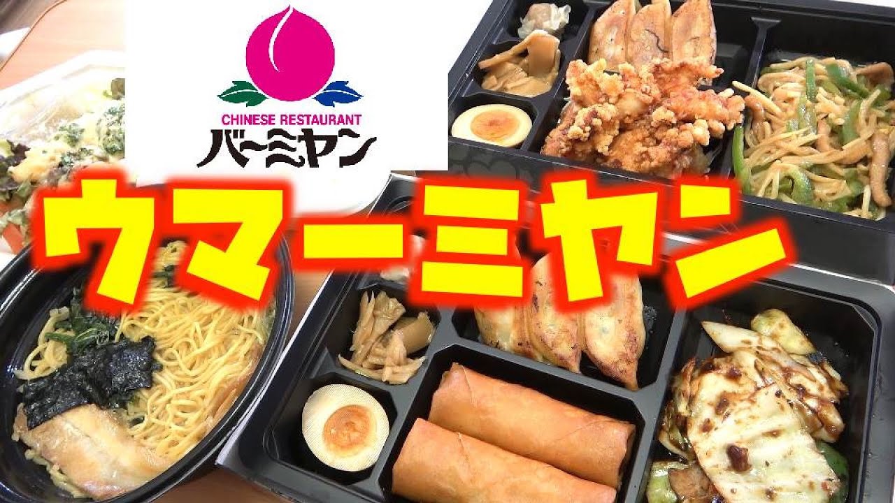 バーミヤン のテイクアウト弁当 ラーメンを食う 中華 Youtube