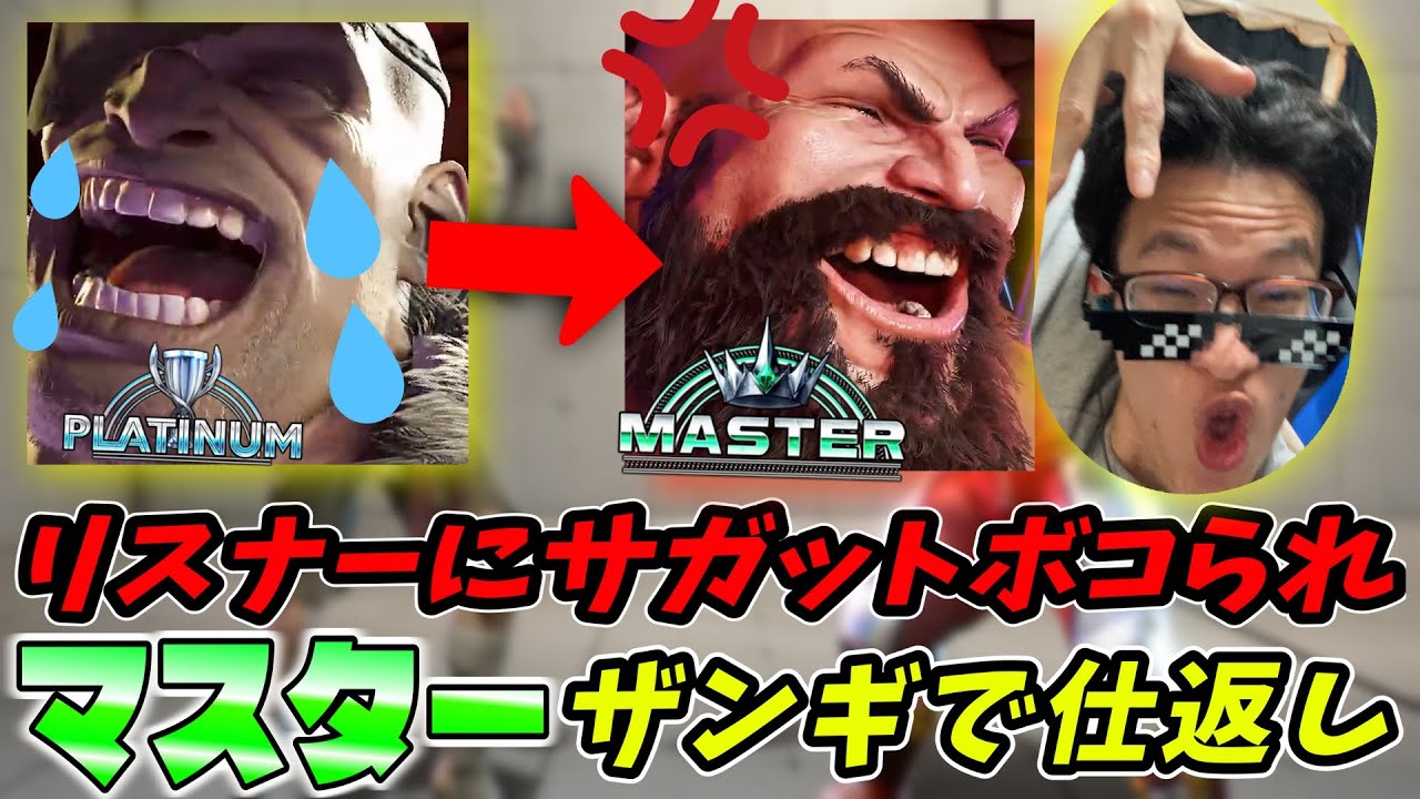 視聴者にサガットをやられたのでマスターザンギエフで復讐するアベコウキ