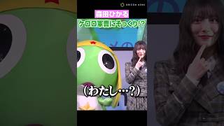 【似てる？】櫻坂46森田ひかる、ケロロ軍曹との“ビジュアルかぶり”イジられ赤面 #櫻坂46 #森田ひかる #ケロロ軍曹 #shorts