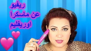 مقارنة بين ماسكرا ايسنس واوريفليممرمر ماهر