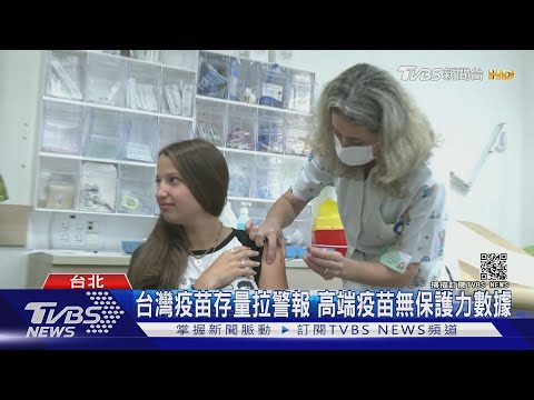 以色列開打第3劑.美國擬開放12歲以下打疫苗 台灣還只能等...｜十點不一樣20210808