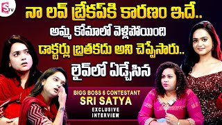 Big Boss 6 Telugu Contestant Sri Satya Emotional interview | Sri Satya About Her Love Breakup Story