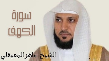 سورة الكهف بصوت الشيخ ماهر المعيقلي #قران_كريم #سورة_الكهف #جمعة_مباركة