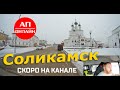 Соликамск // Проезд по городу - Скоро на канале