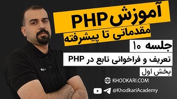 آموزش PHP - جلسه دهم - آشنایی با تعریف و استفاده از توابع (بخش اول مبحث توابع)