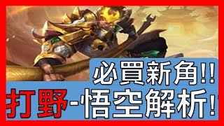 【傳說對決】新角悟空打野！超強勢打野！GANK不會失敗？！【GHOT 很熱】