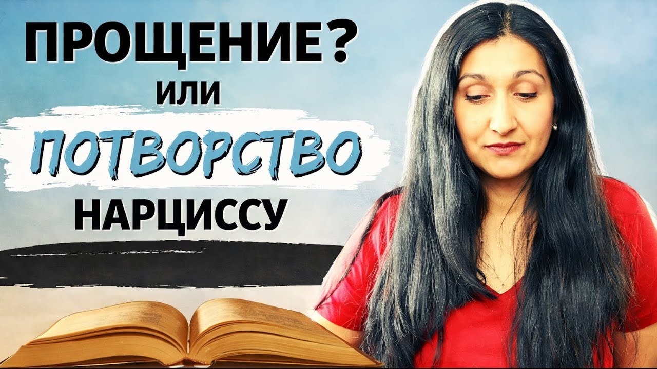Прощение или потворство нарциссу? Что бы сделал Иисус?