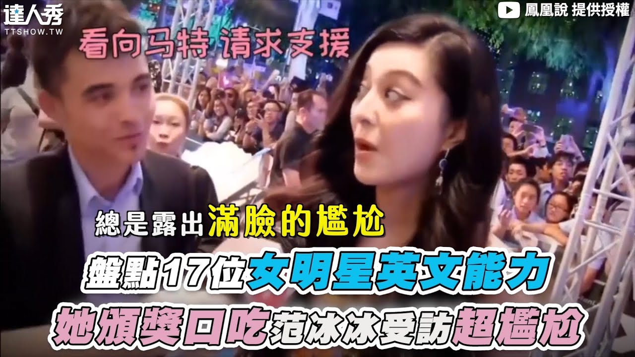 【盤點17位女明星英文能力 她頒獎口吃范冰冰受訪超尷尬】@PTS666