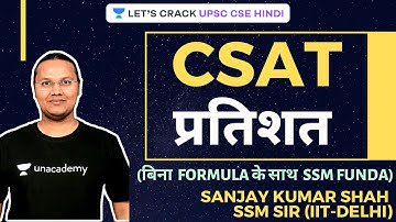 CSAT: Percentage-1 | Without Formula with SSM Funda | UPSC CSE/IAS 2020/20 Hindi | Sanjay Kumar Shah