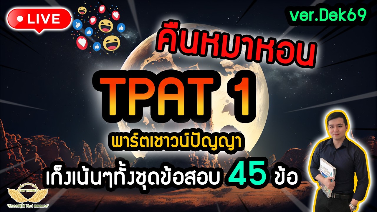 Live คืนหมาหอน TPAT1 พาร์ตเชาวน์ปัญญา Ver.Dek69 เก็งทั้งชุดข้อสอบ45 ข้อ