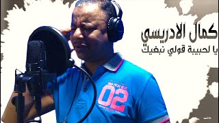 KAMAL IDRISSI 2021 كمال الادريسي ـ الحبيبة قولي نبغيك ( الفيديو كليب ) في حلة جيدة