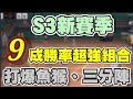 👍S3賽季勝率9成陣容！魚猴能守 三分陣看到也嚇尿！【乘號】×【灌籃高手】