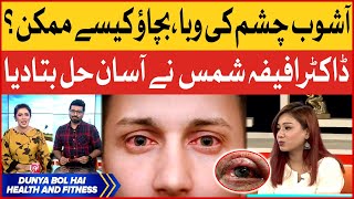 Ashob e Chashm ka Illaj Kia | Eyes Infection in Karachi | Dr Afifa Easy Tips | Breaking News