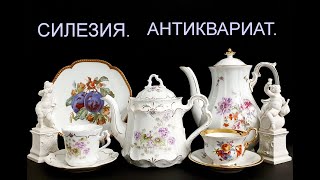 Антикварный фарфор Силезии. Забавные факты истории мануфактур.