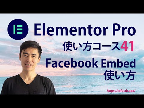 How to use the Elementor Pro Facebook Embed widget - Course Video 41