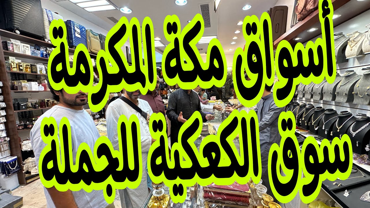 سوق الجمله للهديا والعبايات والعطور والبخور والعود والجلابيات سوق الكعكيه 🕋