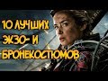 10 лучших экзоскелетов и бронекостюмов в фильмах