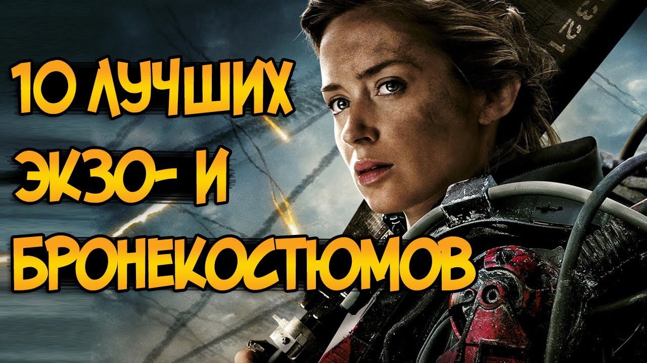 10 лучших экзоскелетов и бронекостюмов в фильмах