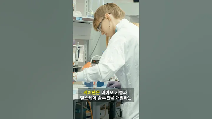 케어젠, 바이오 신기술과 글로벌 헬스케어 선도