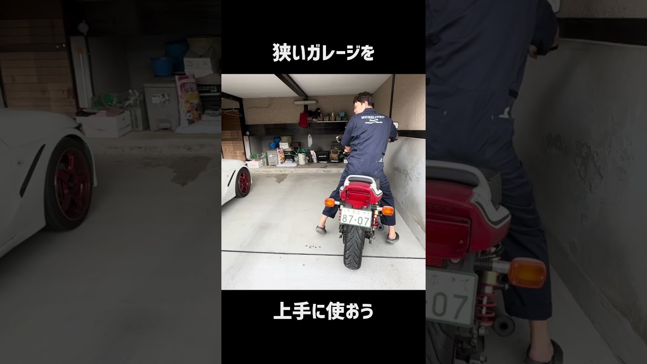 狭い車庫を上手に使うオヤジ