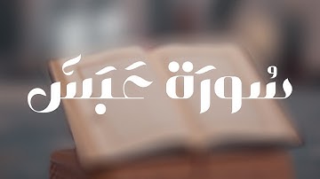 سورة عبس بصوت القارئ رعد محمد الکردي #رعد_الكردي #القرآن_الكريم
