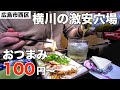 【横川はしご酒 #2】おつまみ100円⁉︎老舗立ち食いうどん屋でせんべろしてみた【広島グルメ】