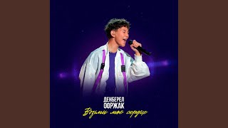 Возьми моё сердце - Денберел Ооржак