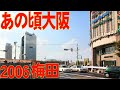 あの頃大阪　2006年10月頃、梅田、北ヤード、梅田新歩道橋、グランフロント、アクティ大阪、展望階、阪神百貨店、阪急百貨店解体工事