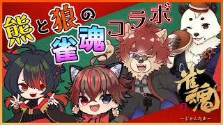 【#雀魂】熊と狼の雀魂コラボ！お酒持って参戦だ！【#Vtuber】