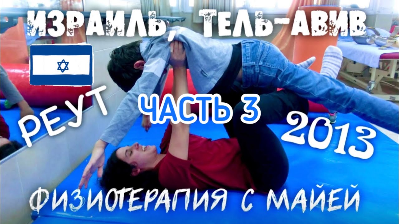 Реабилитация в Израиле, Тель-Авив, мед.центр «Реут». Часть 3 - YouTube