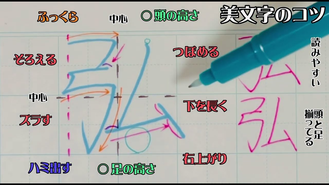 ペン習字】美文字プロセス Part959「弘」漢字編 - YouTube