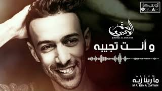 Hamza Al-Mahjoub - W Enta Tjibah    حمزة المحجوب - وأنت تجيبه