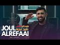 Joul Al-Rifai .. Medley El Hob El Awal Tajrubeh | جول الرفاعي .. ميدلي الحب الأول تجربة
