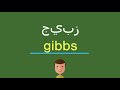 كيف أقول جيبز بالل غة الإنجليزي ة