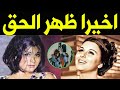 عــاااجل : طبيب سعاد حسنـى يفجـرها ويكشـف المستـور عن لغـز وفـاتها ووصيتهـا الاخيـره له .