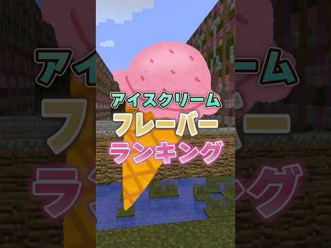 【#ランキング 】好きなアイスは？ #shorts #マイクラ